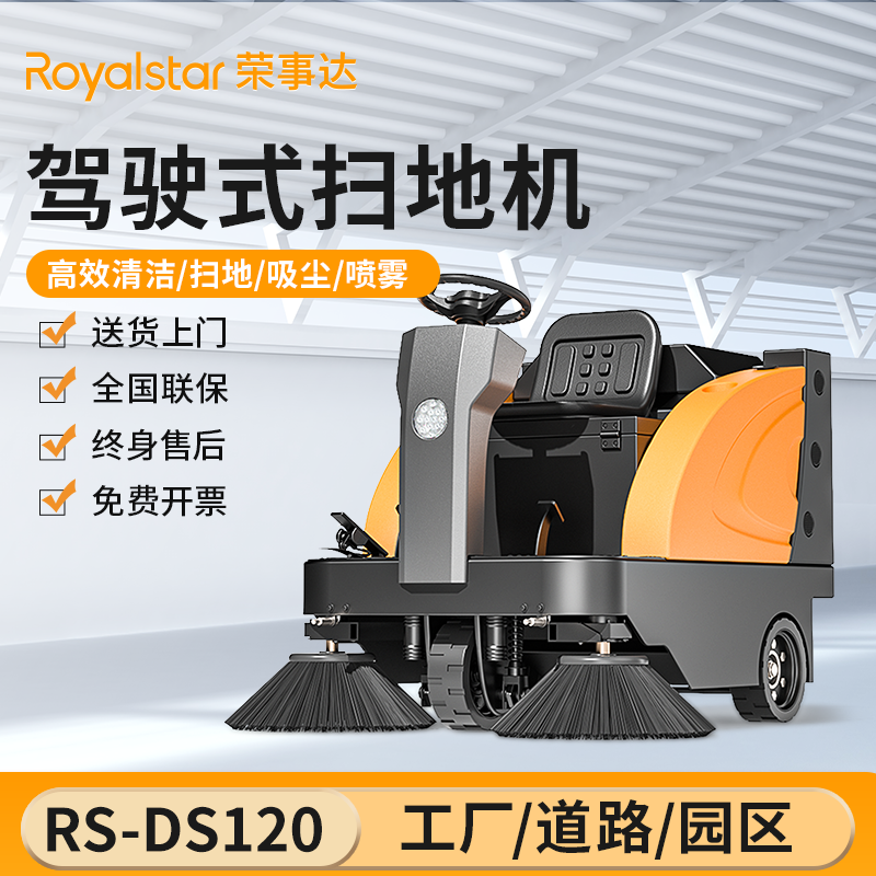 榮事達(dá)掃地機 RS-DS120駕駛式掃地機