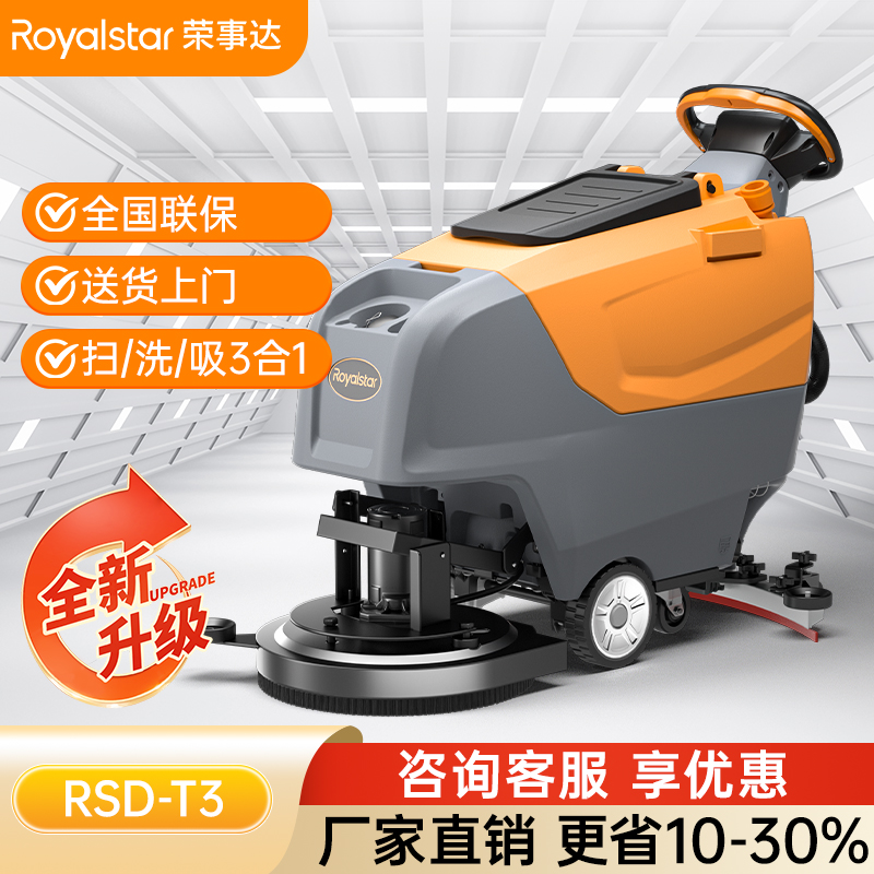 榮事達洗地機_RSD-T3手推式